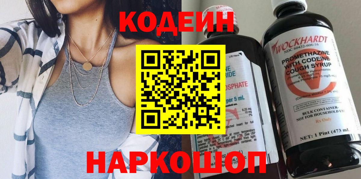 Отрадное  Кодеин напиток Lean (лин)  Вход с VPN  Кодеиновый сироп Lean Purple Drank 