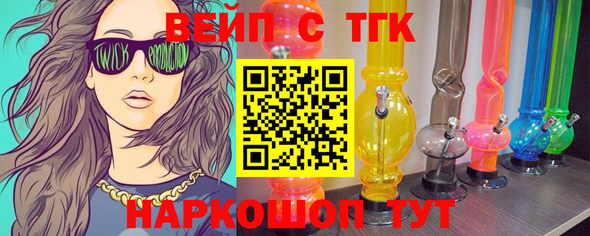 ТГК вейп с тгк Отрадное